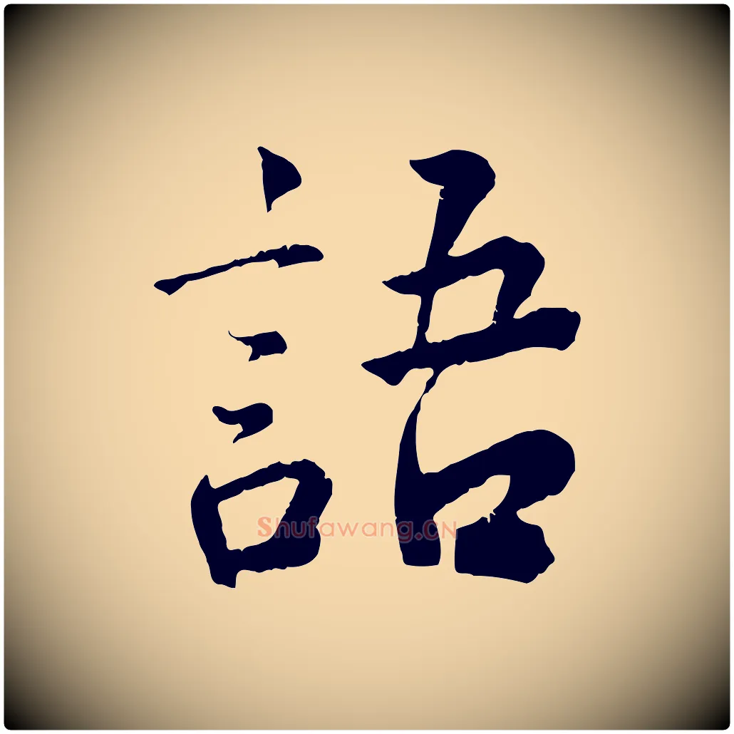 語毛笔行楷写法,摘自宋代李曾伯跋春帖子词