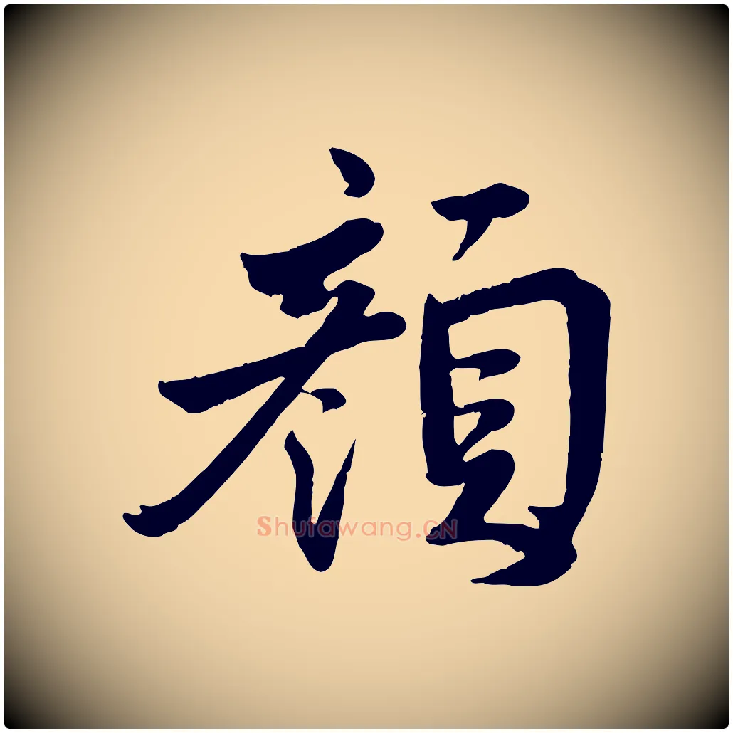 顏毛笔行楷写法,摘自宋代李曾伯跋春帖子词