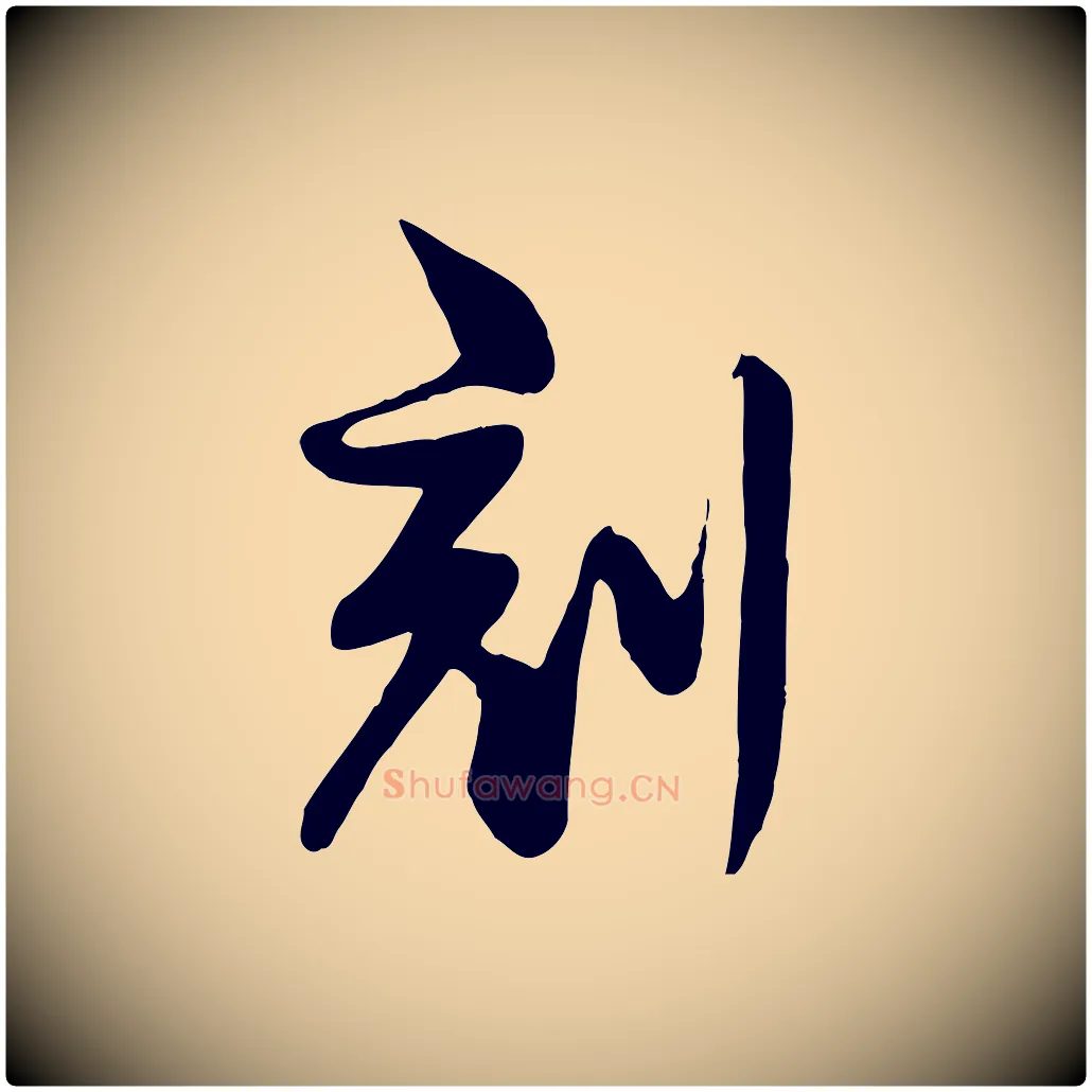 刻毛笔行楷写法,摘自宋代李楶跋答钱穆父诗帖
