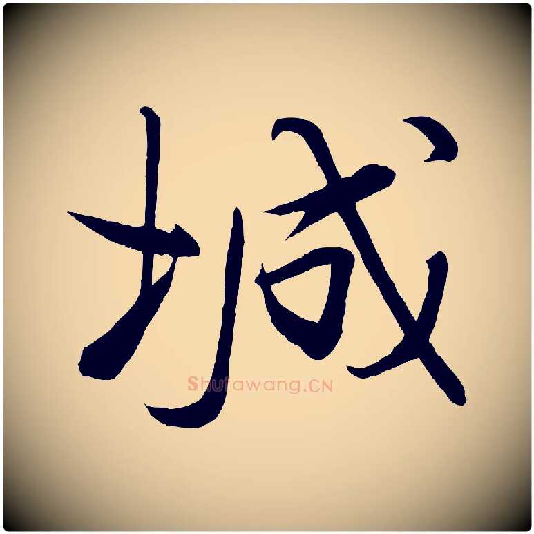城毛笔行楷写法,摘自宋代李楶跋答钱穆父诗帖