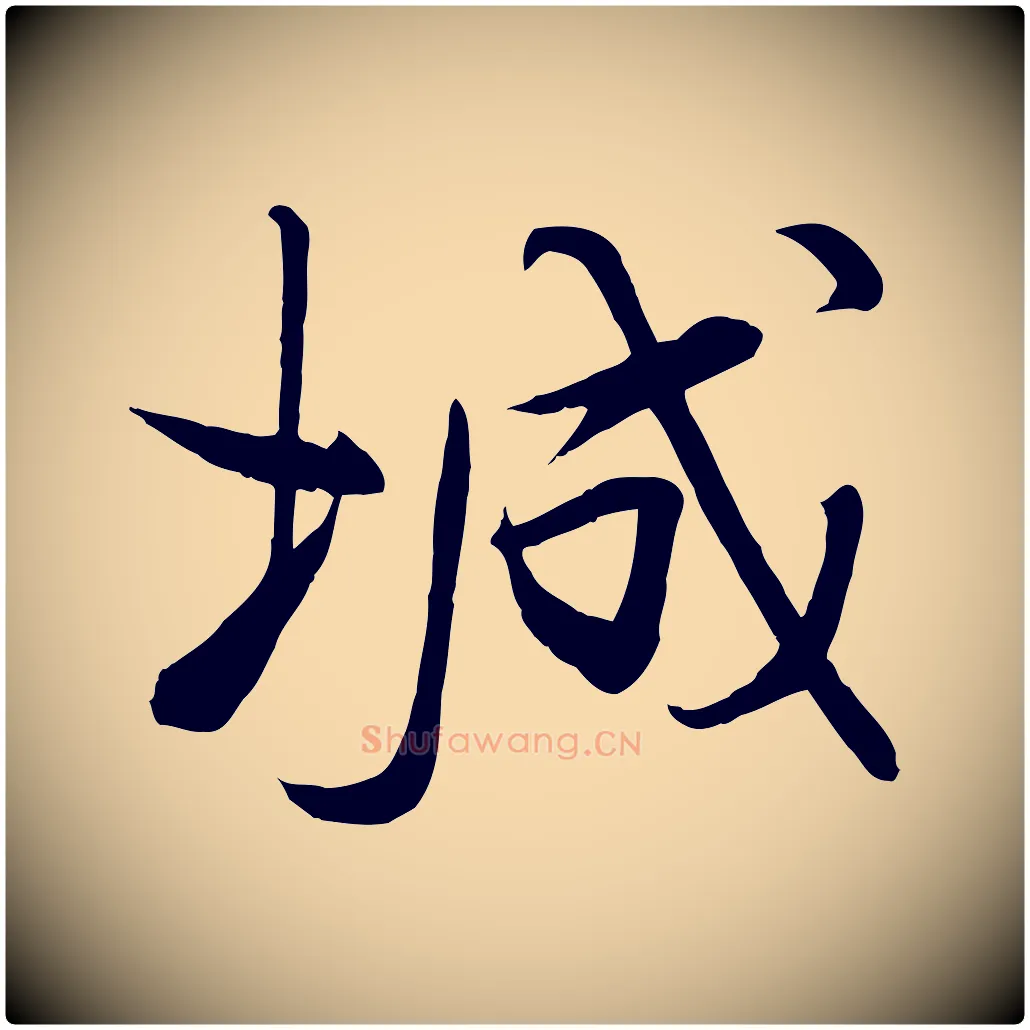 城毛笔行楷写法,摘自宋代李楶跋答钱穆父诗帖