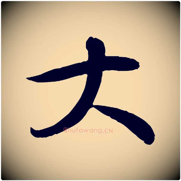 大毛笔行楷写法,摘自宋代李楶跋答钱穆父诗帖