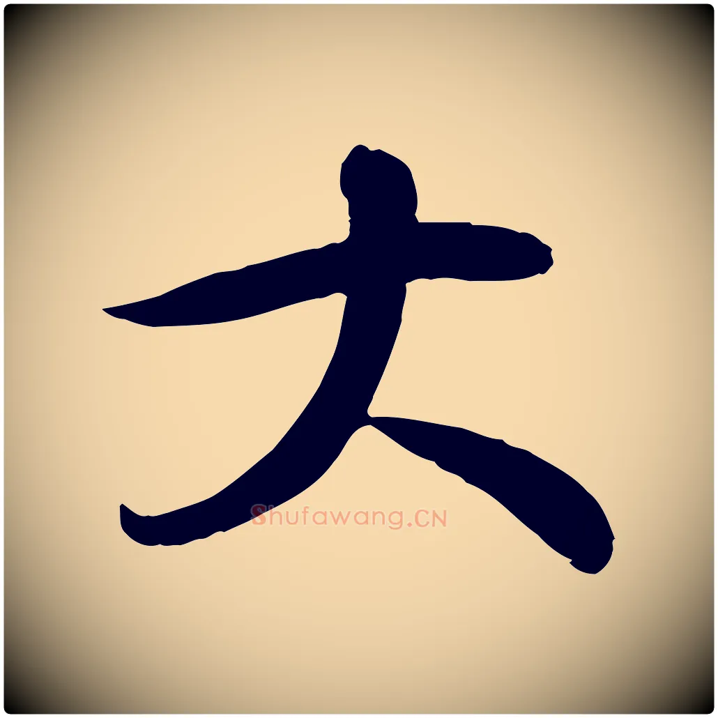 大毛笔行楷写法,摘自宋代李楶跋答钱穆父诗帖