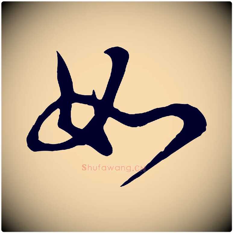 如毛笔行楷写法,摘自宋代李楶跋答钱穆父诗帖