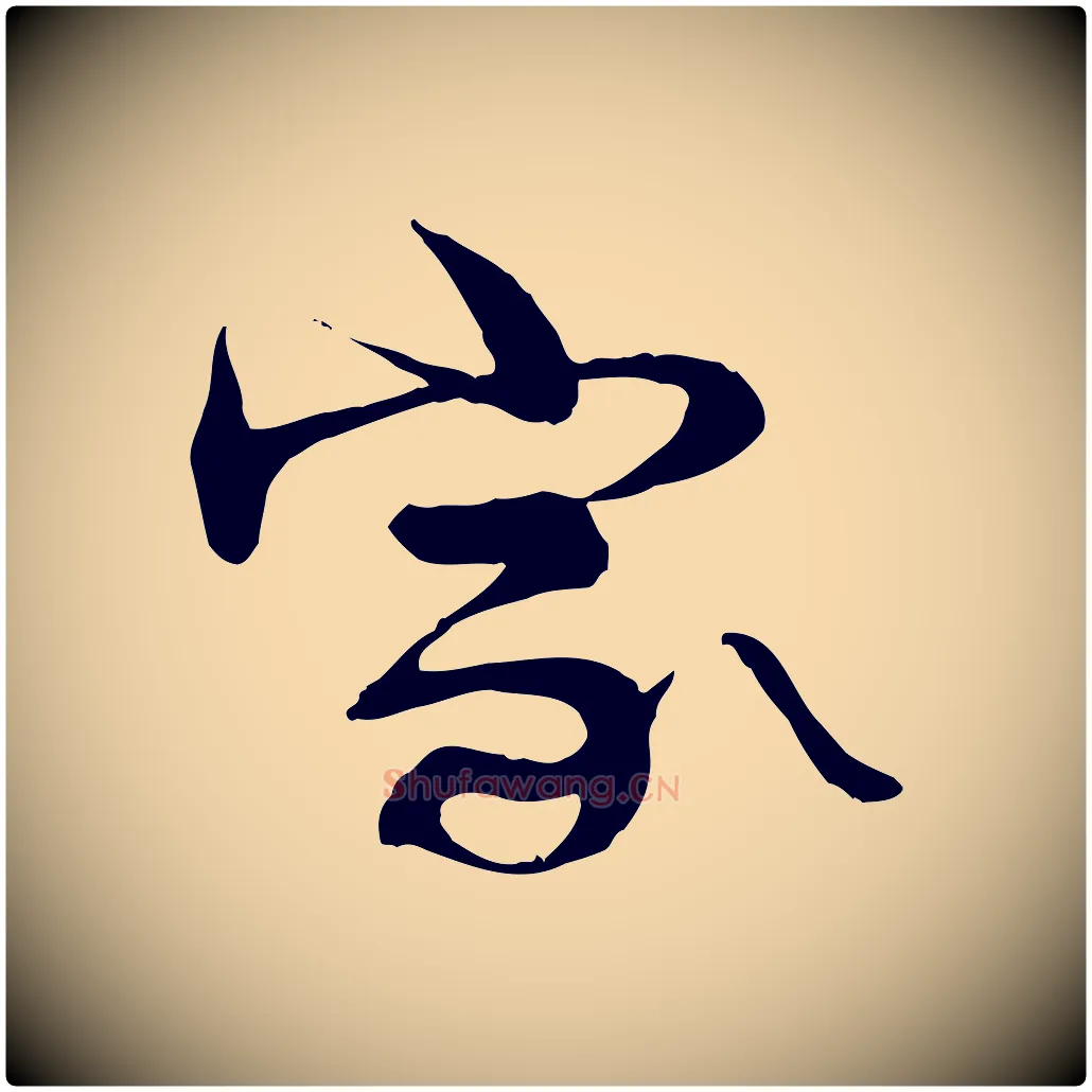 家毛笔行楷写法,摘自宋代李楶跋答钱穆父诗帖