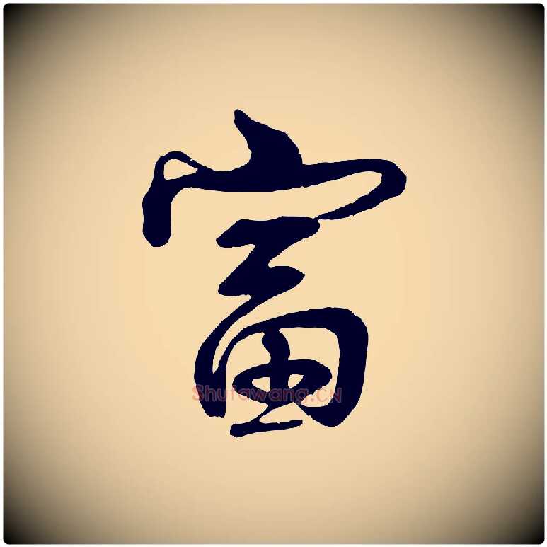 富毛笔行楷写法,摘自宋代李楶跋答钱穆父诗帖