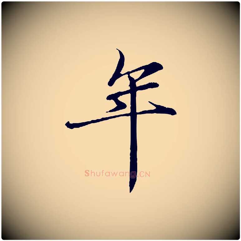 年毛笔行楷写法,摘自宋代李楶跋答钱穆父诗帖