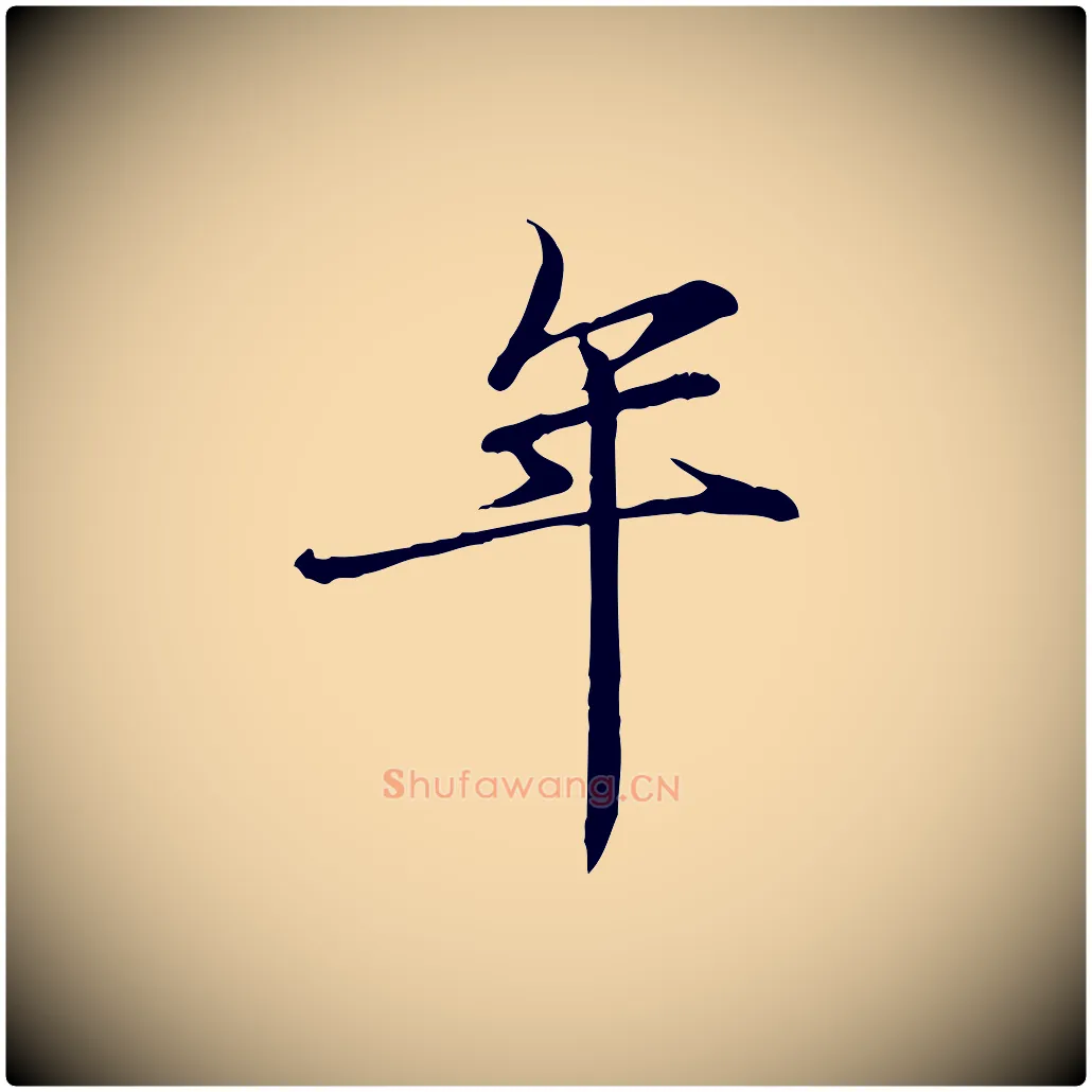 年毛笔行楷写法,摘自宋代李楶跋答钱穆父诗帖
