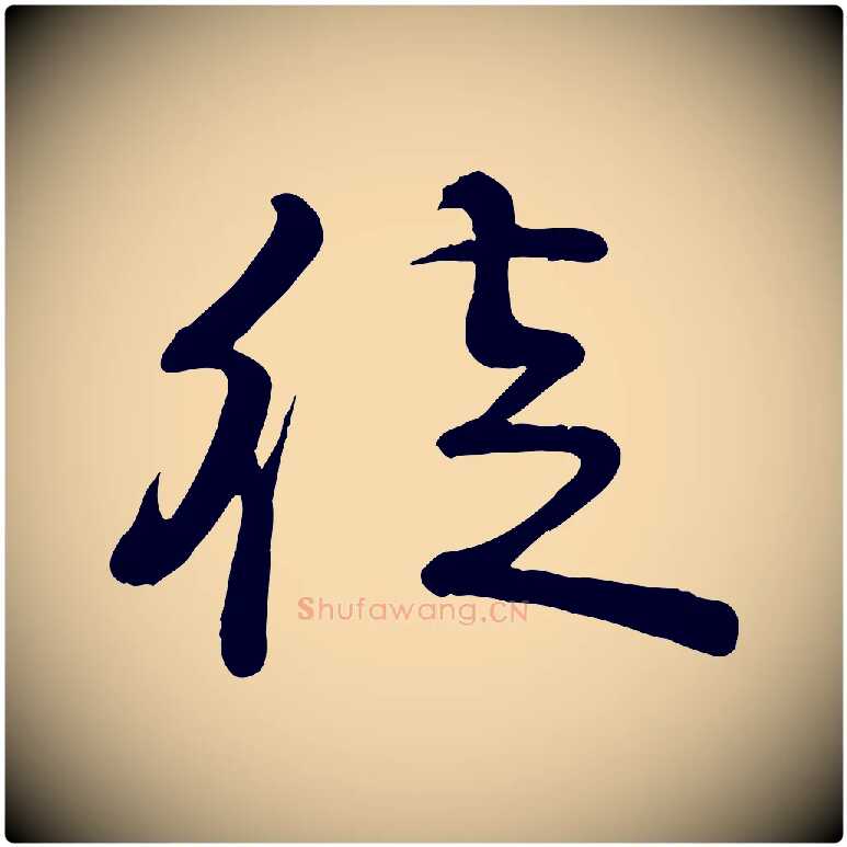 徒毛笔行楷写法,摘自宋代李楶跋答钱穆父诗帖