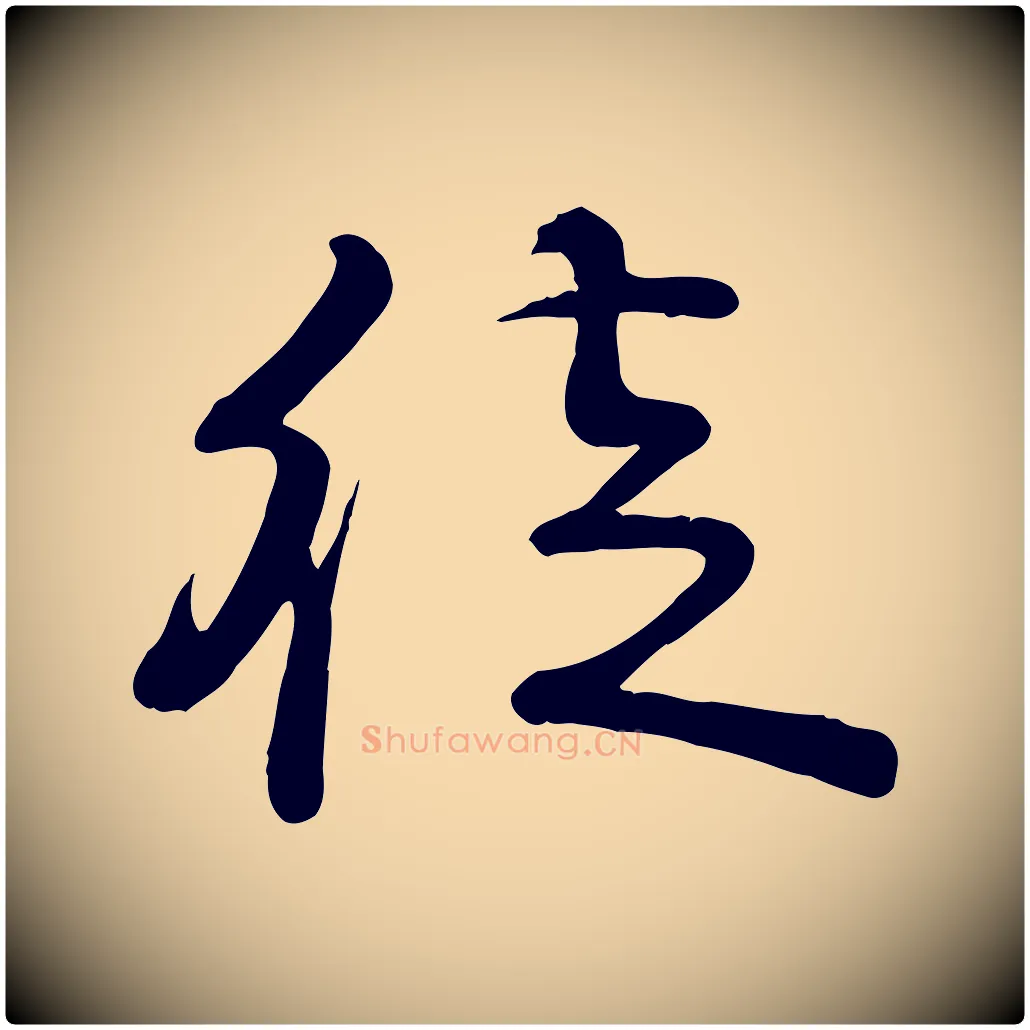 徒毛笔行楷写法,摘自宋代李楶跋答钱穆父诗帖