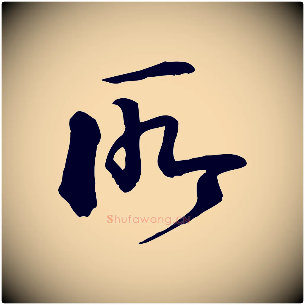 所毛笔行楷写法,摘自宋代李楶跋答钱穆父诗帖
