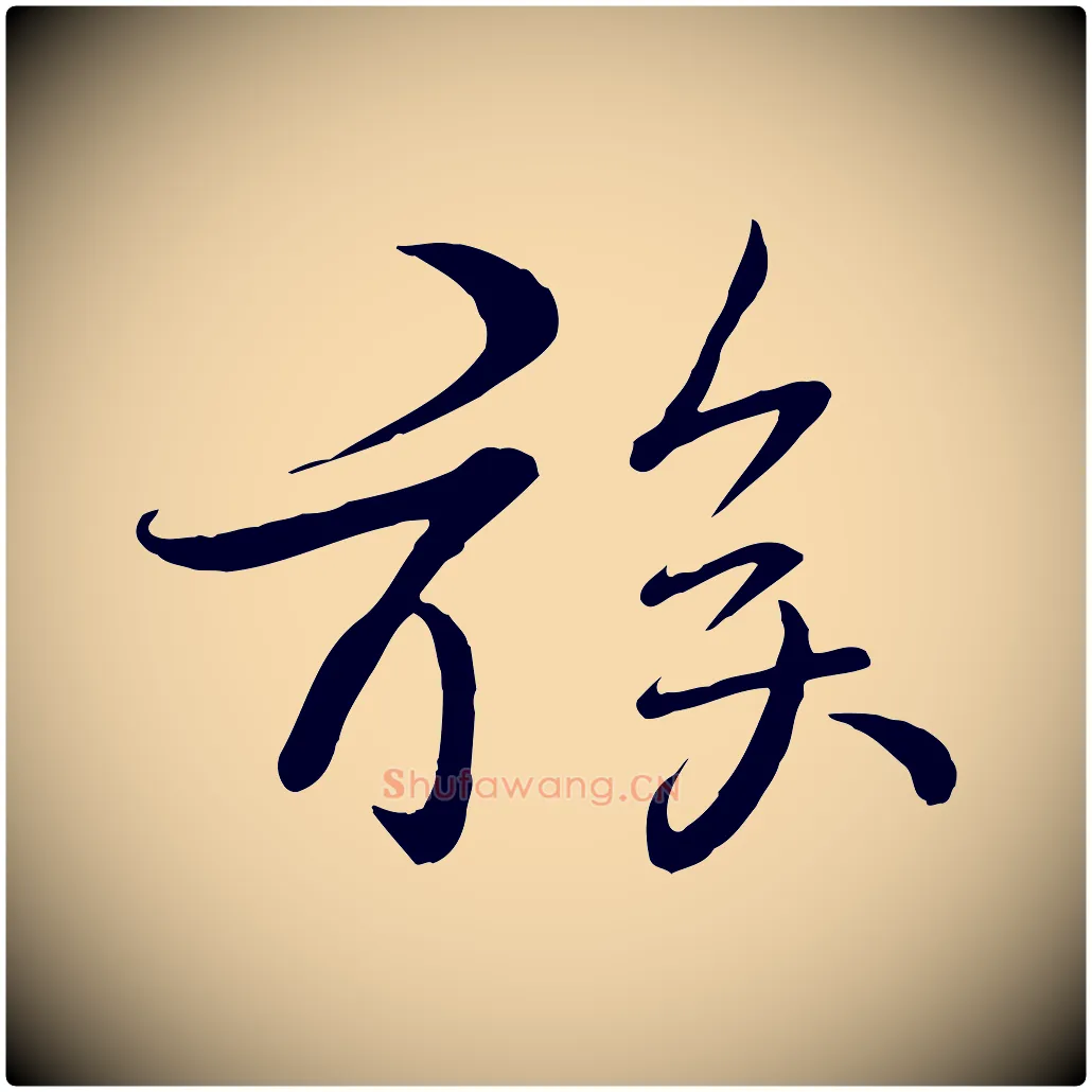 族毛笔行楷写法,摘自宋代李楶跋答钱穆父诗帖