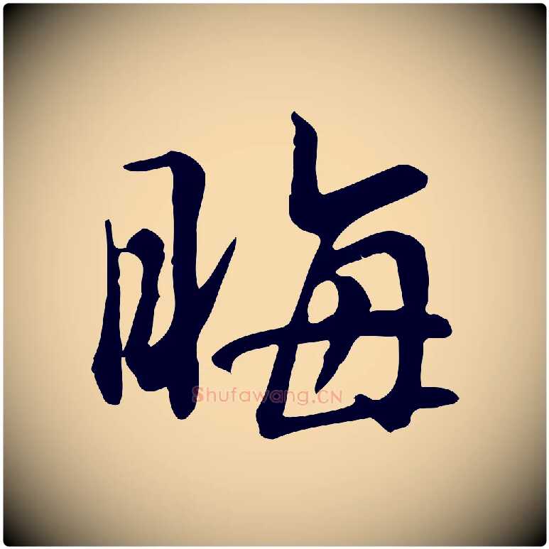 晦毛笔行楷写法,摘自宋代李楶跋答钱穆父诗帖