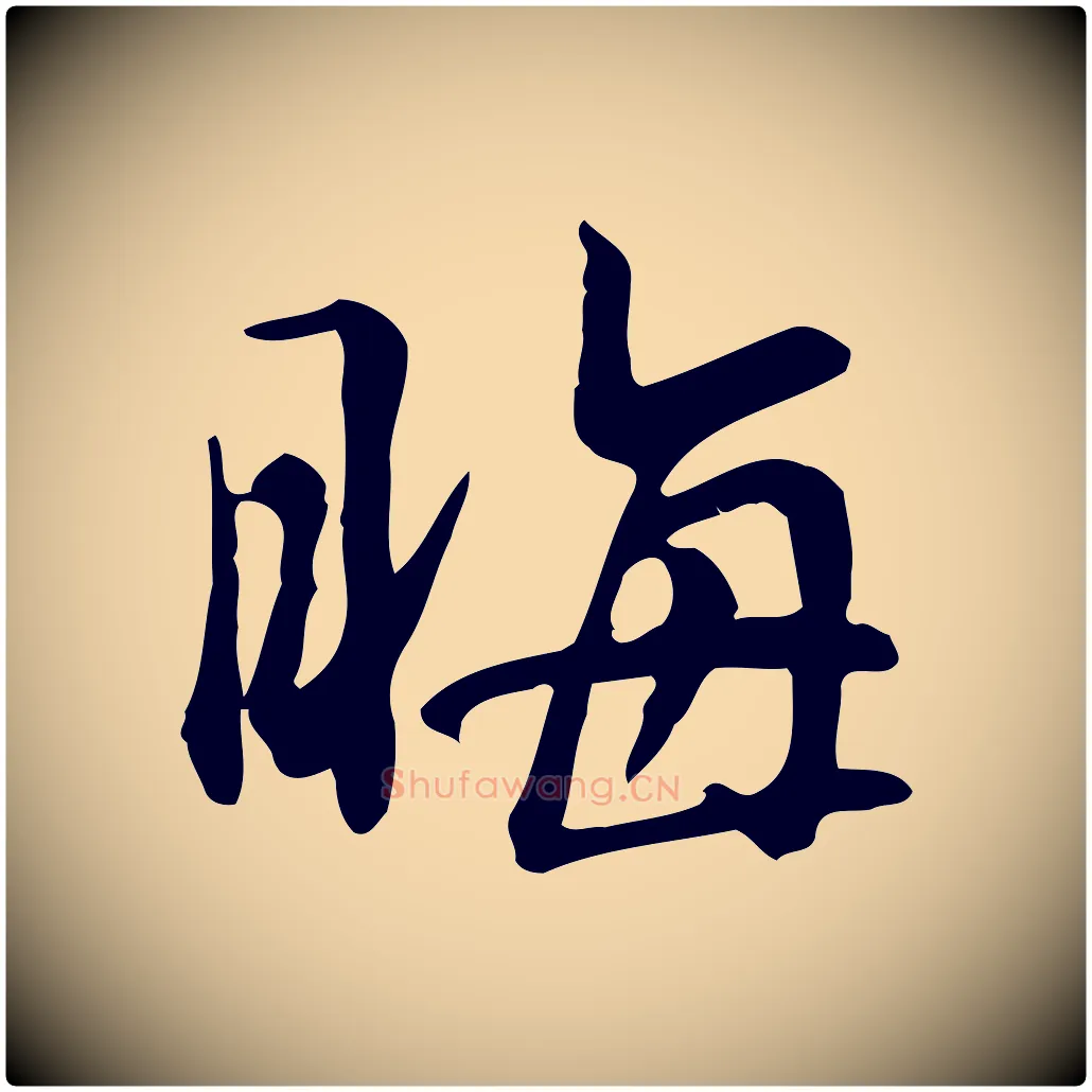 晦毛笔行楷写法,摘自宋代李楶跋答钱穆父诗帖