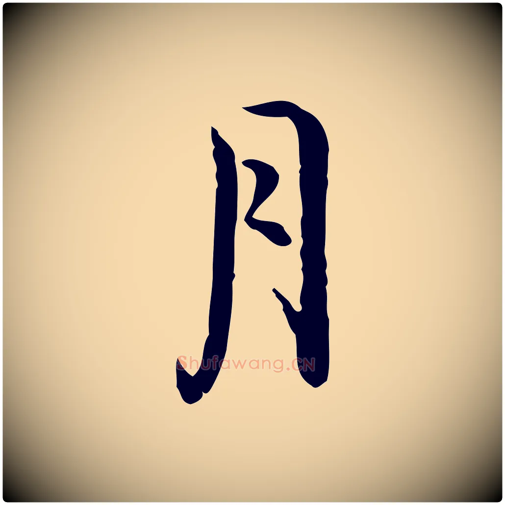月毛笔行楷写法,摘自宋代李楶跋答钱穆父诗帖