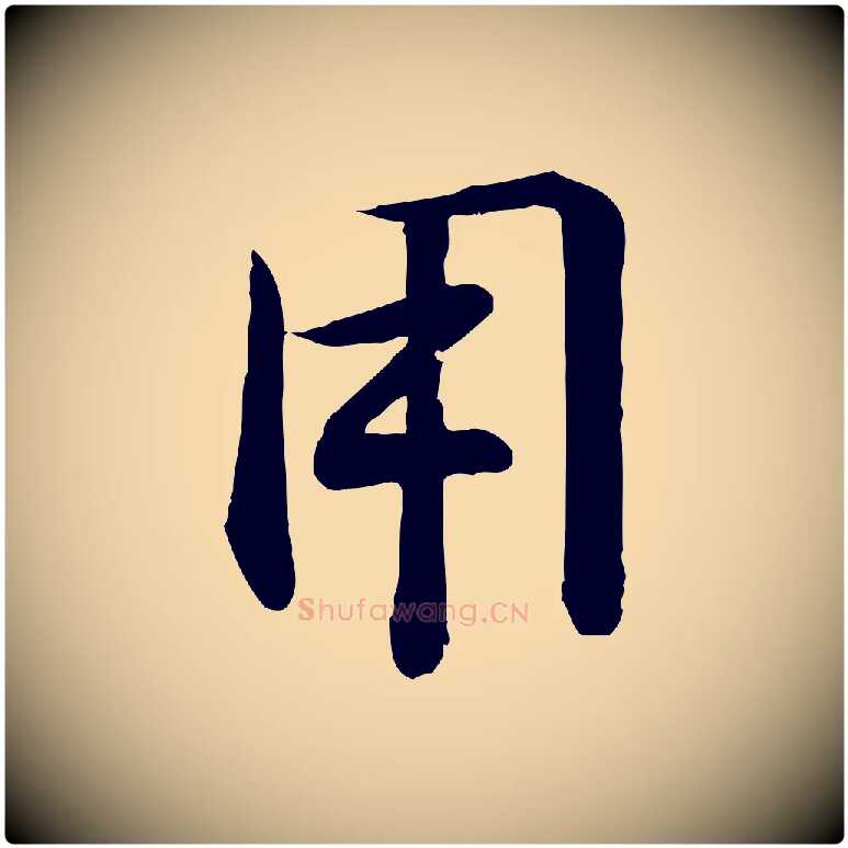 用毛笔行楷写法,摘自宋代李楶跋答钱穆父诗帖