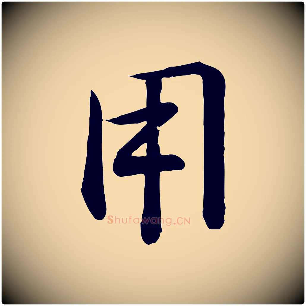用毛笔行楷写法,摘自宋代李楶跋答钱穆父诗帖
