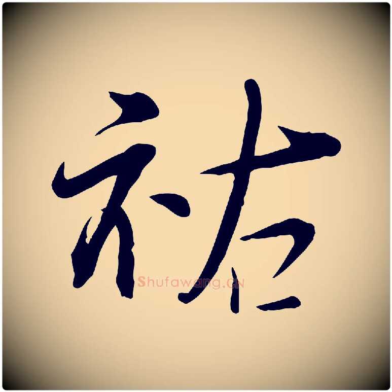 祐毛笔行楷写法,摘自宋代李楶跋答钱穆父诗帖