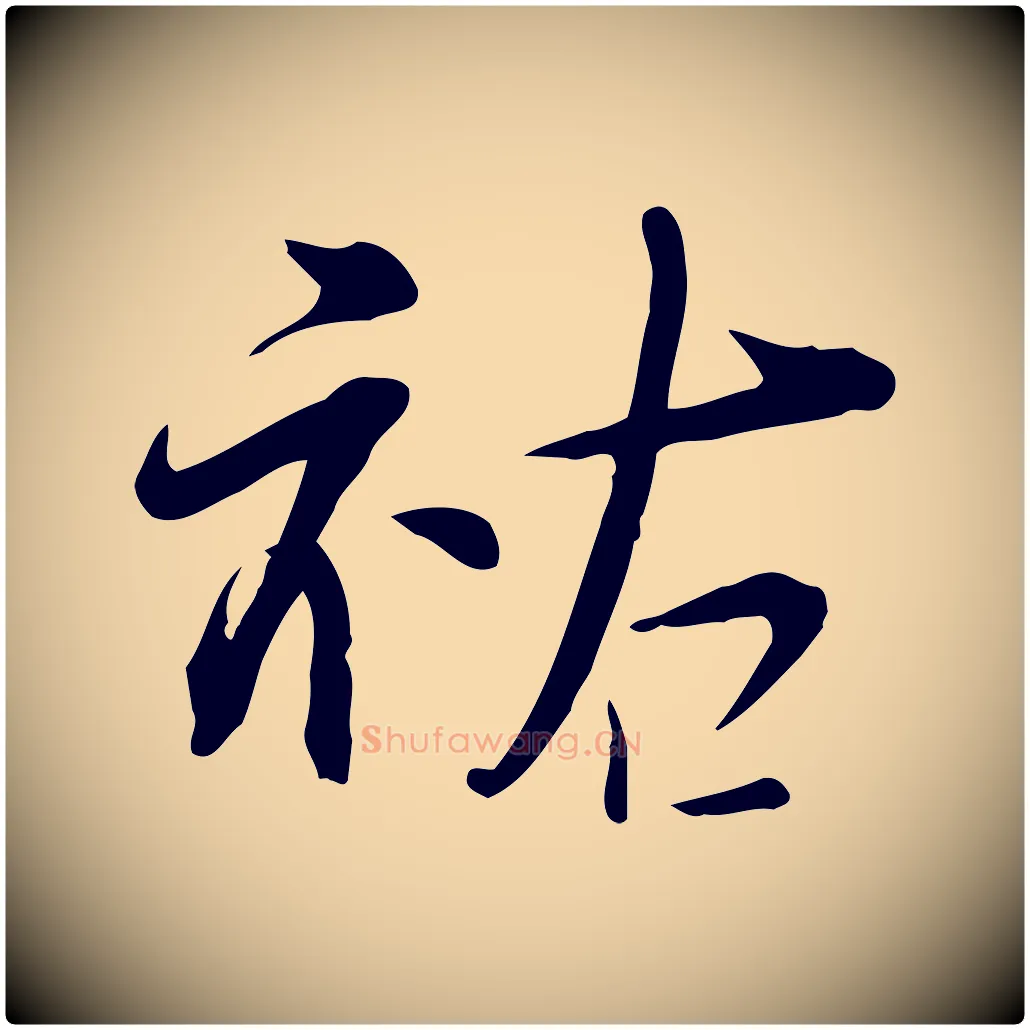 祐毛笔行楷写法,摘自宋代李楶跋答钱穆父诗帖
