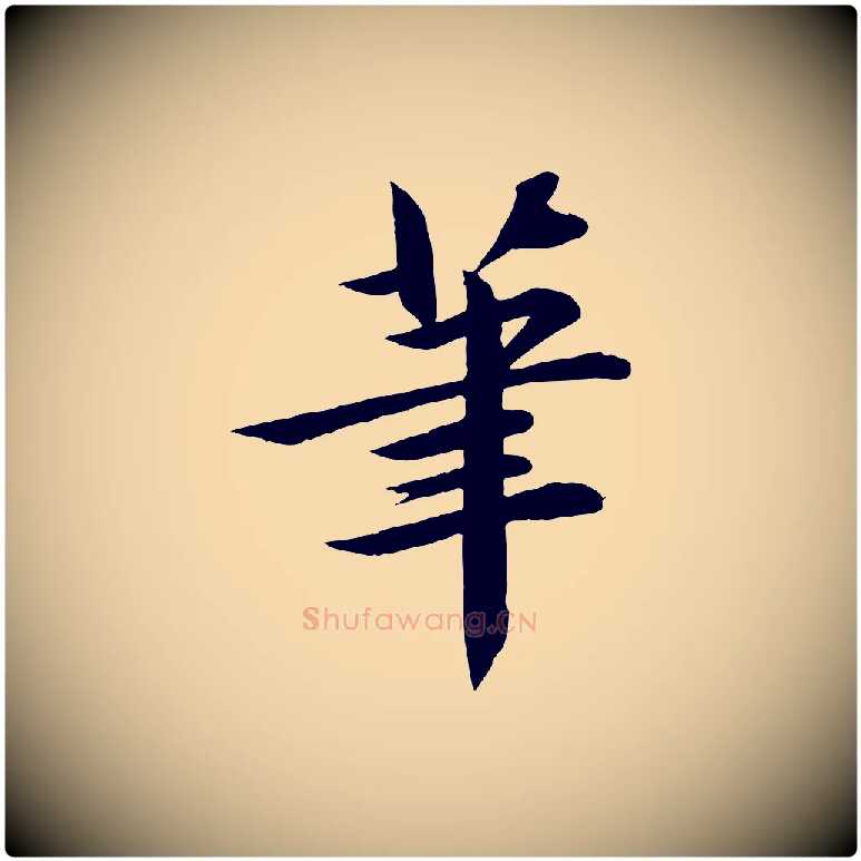 筆毛笔行楷写法,摘自宋代李楶跋答钱穆父诗帖