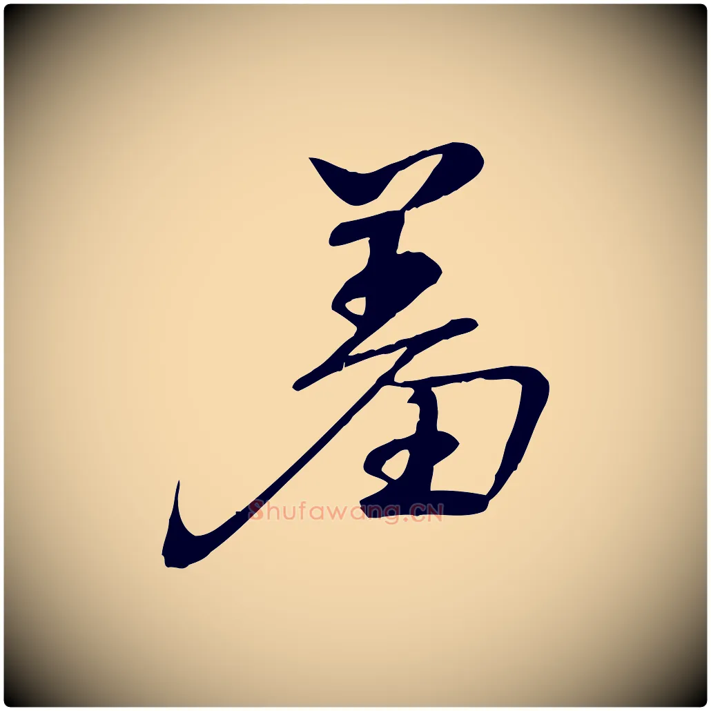 羞毛笔行楷写法,摘自宋代李楶跋答钱穆父诗帖