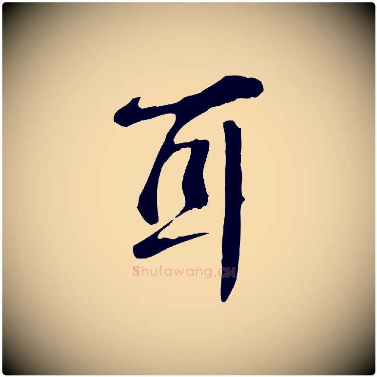 耳毛笔行楷写法,摘自宋代李楶跋答钱穆父诗帖