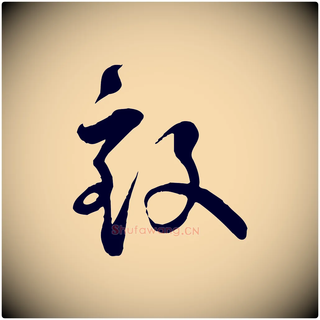 致毛笔行楷写法,摘自宋代李楶跋答钱穆父诗帖