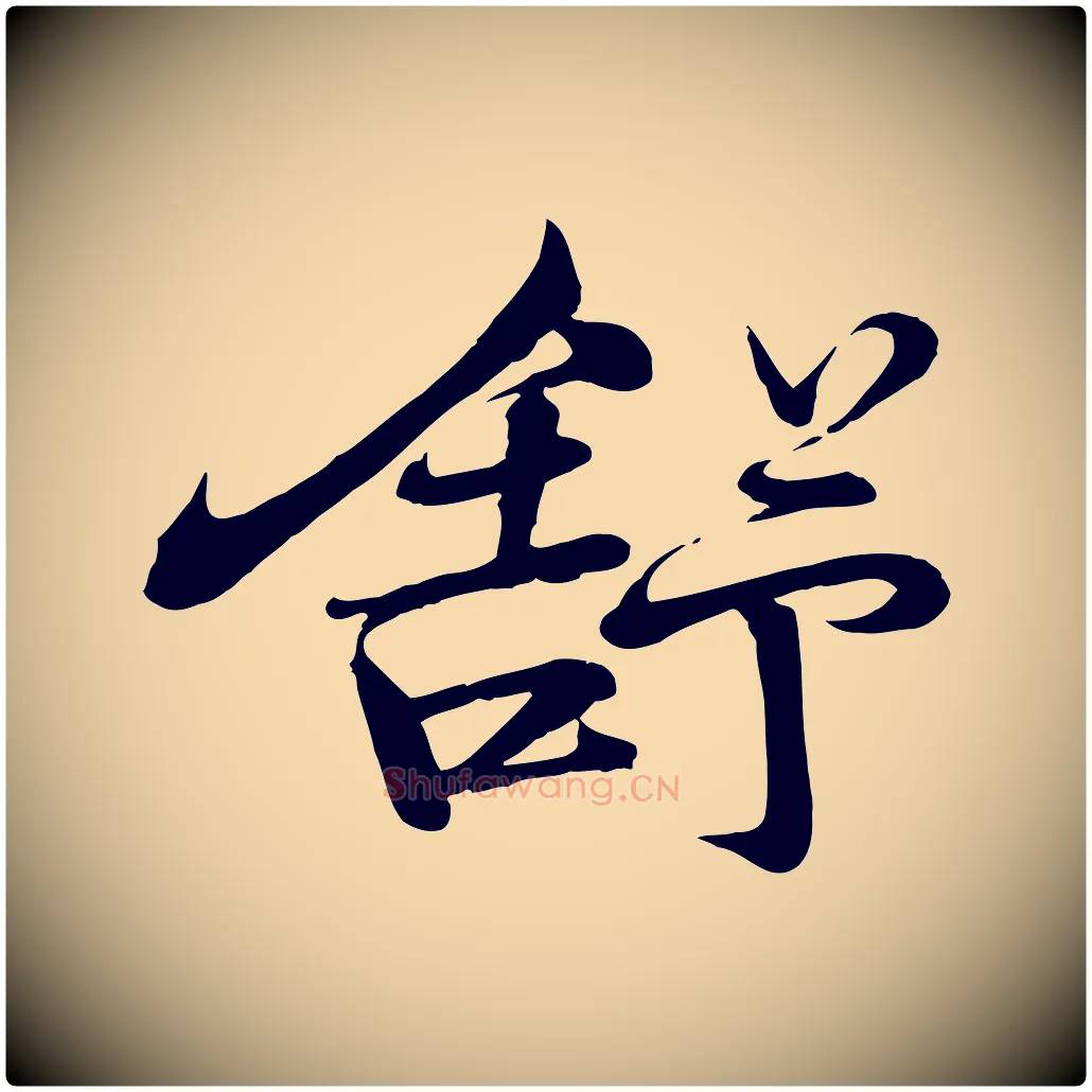 舒毛笔行楷写法,摘自宋代李楶跋答钱穆父诗帖