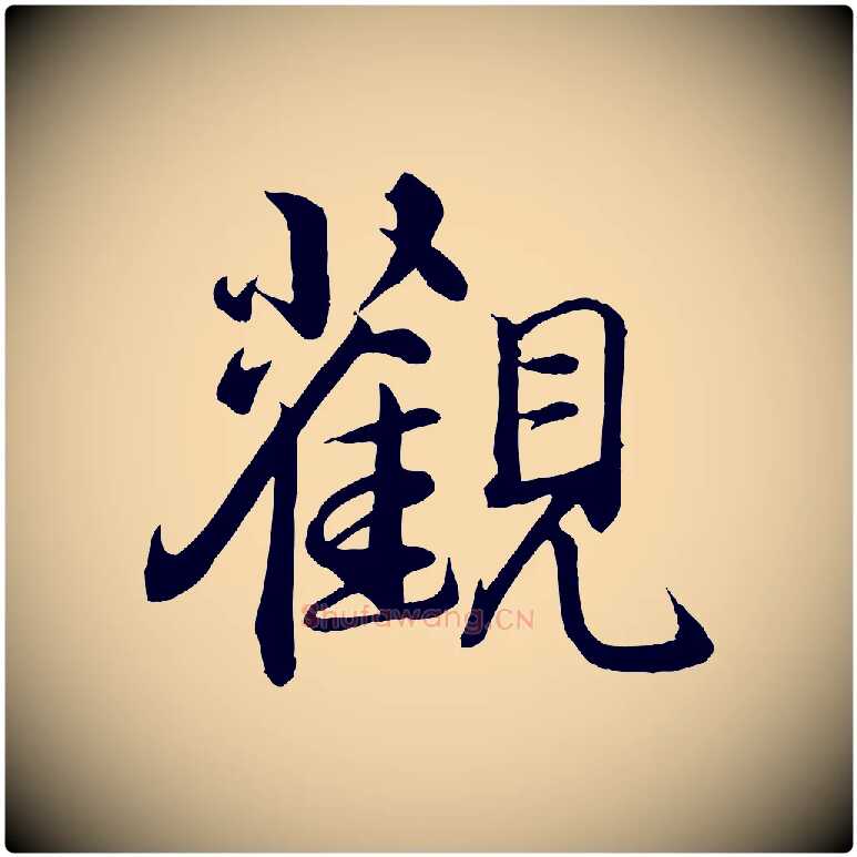 觀毛笔行楷写法,摘自宋代李楶跋答钱穆父诗帖