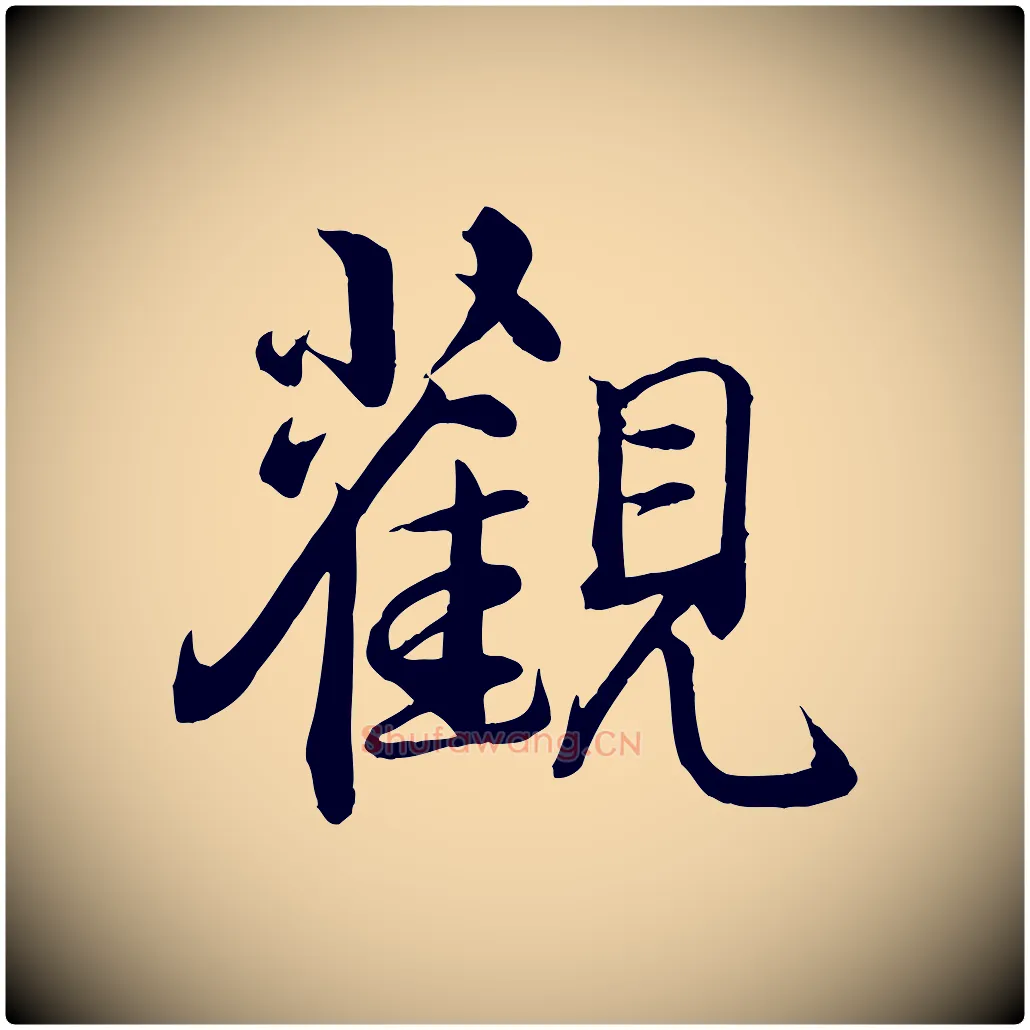 觀毛笔行楷写法,摘自宋代李楶跋答钱穆父诗帖