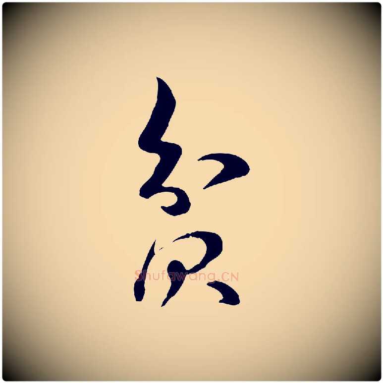 貧毛笔行楷写法,摘自宋代李楶跋答钱穆父诗帖