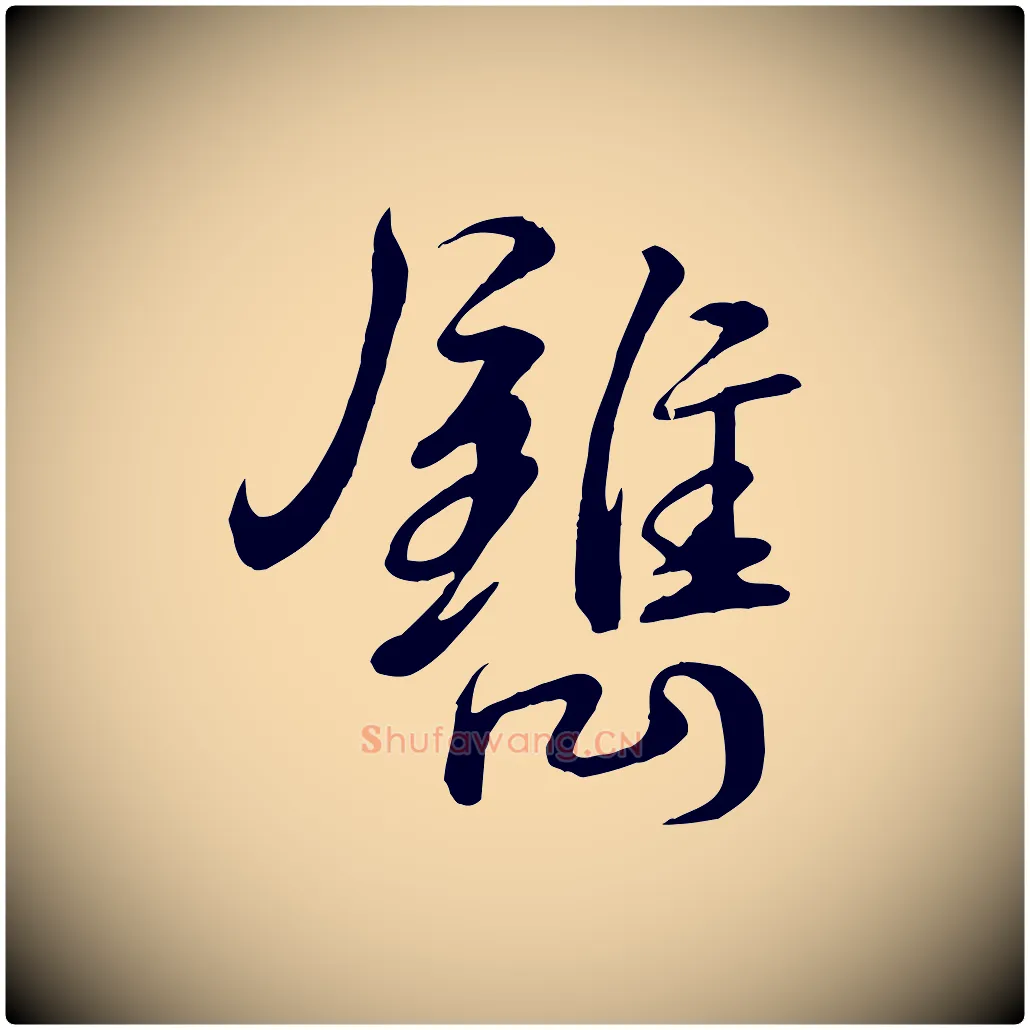 鐫毛笔行楷写法,摘自宋代李楶跋答钱穆父诗帖