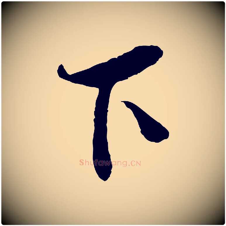 下毛笔行楷写法,摘自宋代李纲近被御笔帖