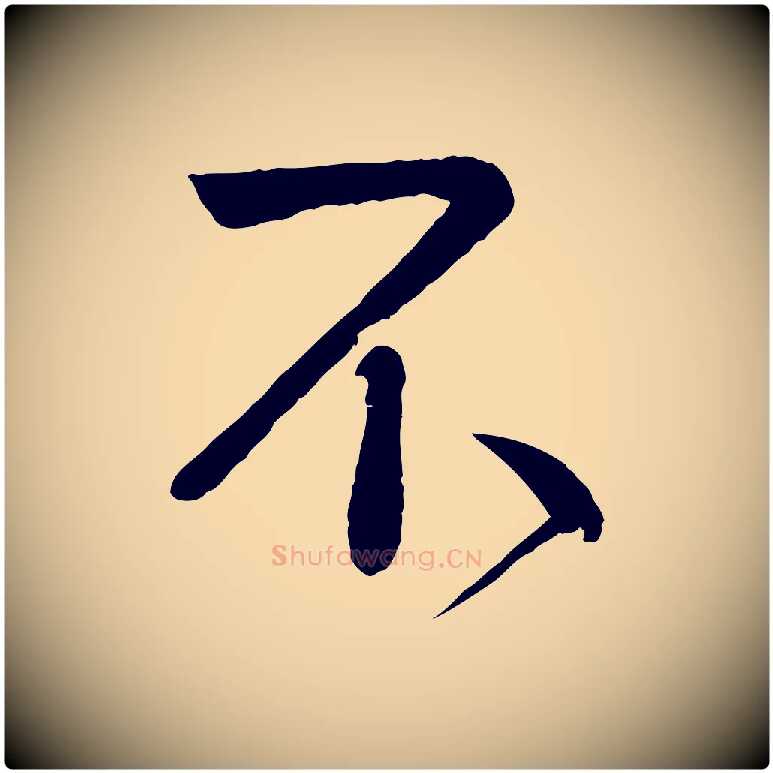 不毛笔行楷写法,摘自宋代李纲近被御笔帖