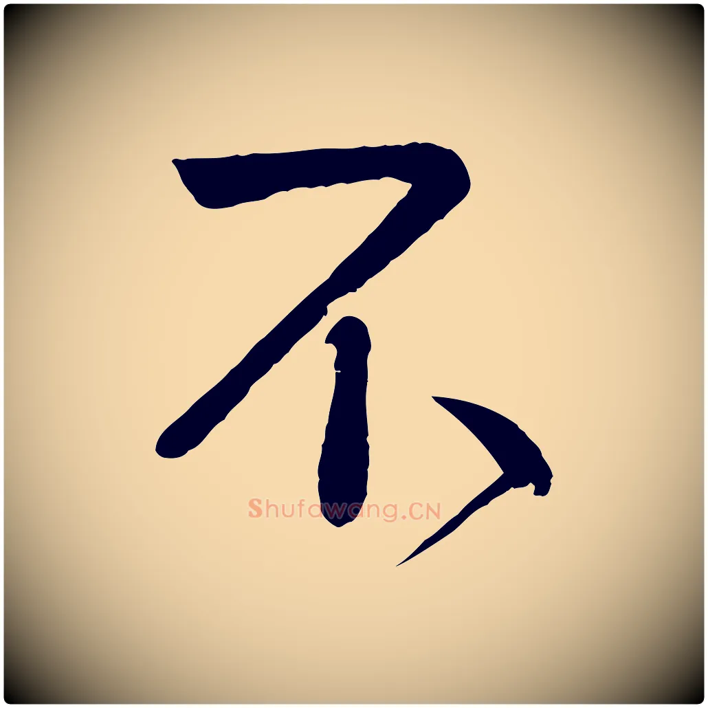 不毛笔行楷写法,摘自宋代李纲近被御笔帖