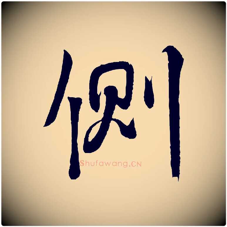 側毛笔行楷写法,摘自宋代李纲近被御笔帖