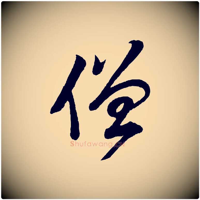 僧毛笔行楷写法,摘自宋代李纲近被御笔帖