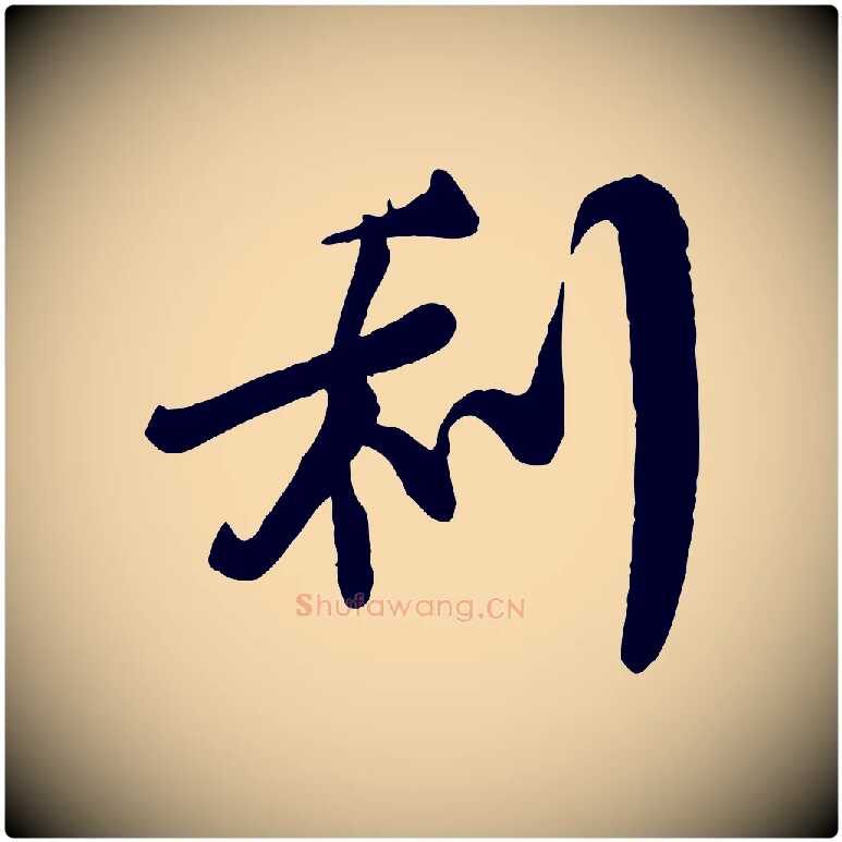 利毛笔行楷写法,摘自宋代李纲近被御笔帖