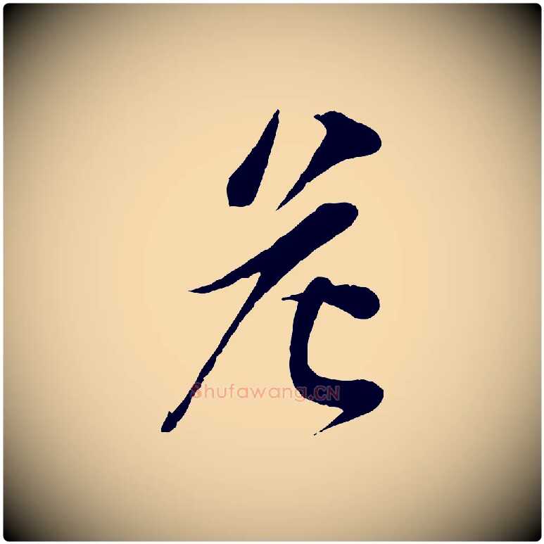 危毛笔行楷写法,摘自宋代李纲近被御笔帖