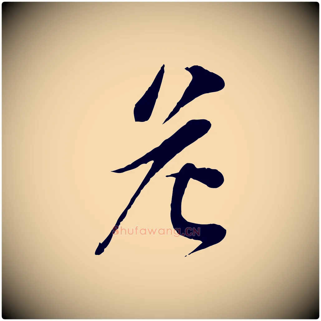 危毛笔行楷写法,摘自宋代李纲近被御笔帖