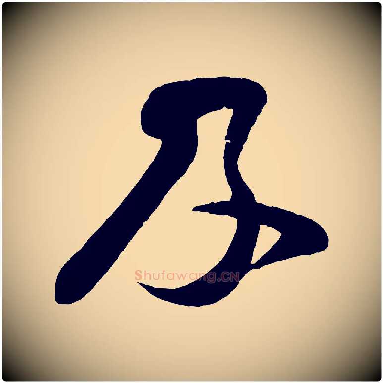 及毛笔行楷写法,摘自宋代李纲近被御笔帖