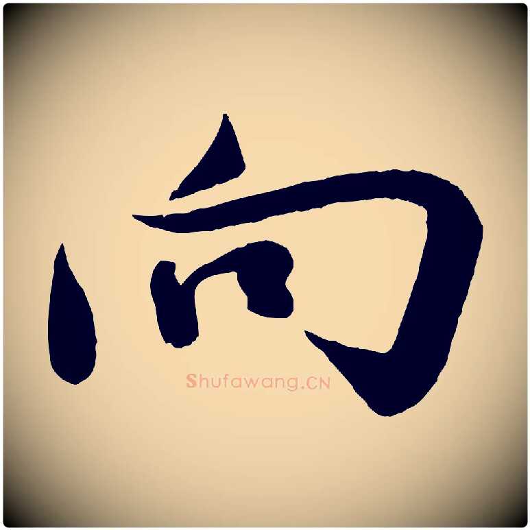 向毛笔行楷写法,摘自宋代李纲近被御笔帖