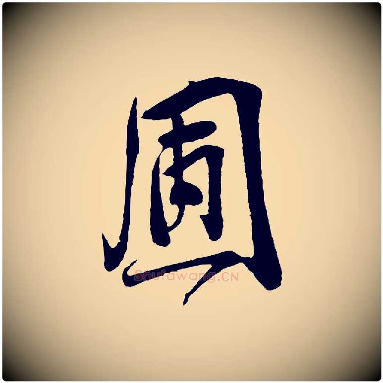 圃毛笔行楷写法,摘自宋代李纲近被御笔帖