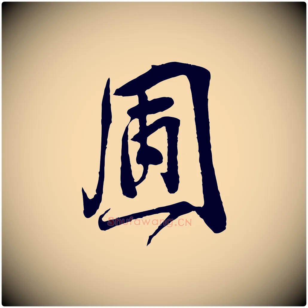 圃毛笔行楷写法,摘自宋代李纲近被御笔帖