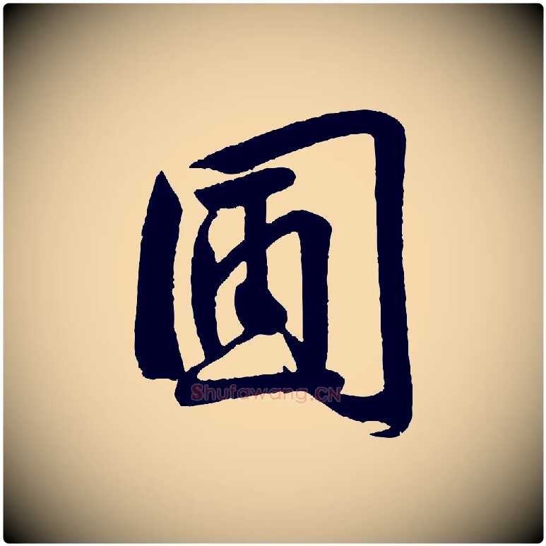 團毛笔行楷写法,摘自宋代李纲近被御笔帖