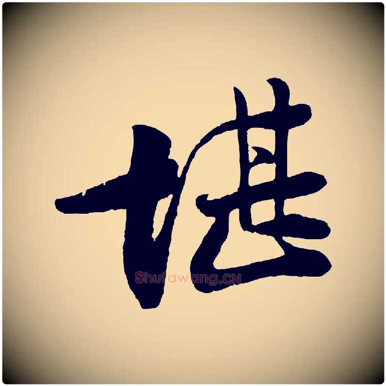 堪毛笔行楷写法,摘自宋代李纲近被御笔帖