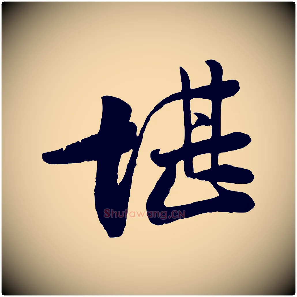 堪毛笔行楷写法,摘自宋代李纲近被御笔帖