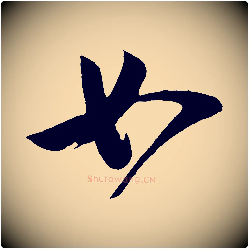 如毛笔行楷写法,摘自宋代李纲近被御笔帖