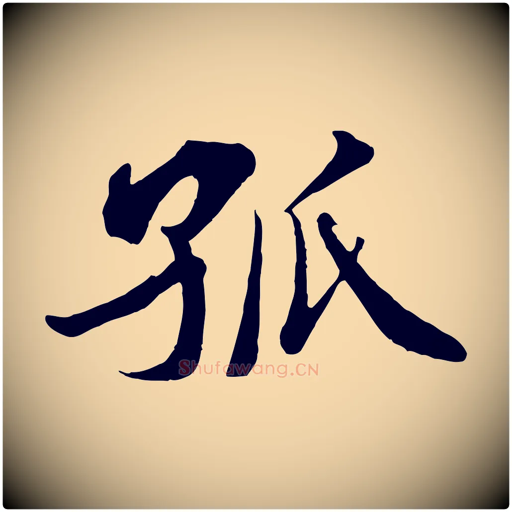 孤毛笔行楷写法,摘自宋代李纲近被御笔帖