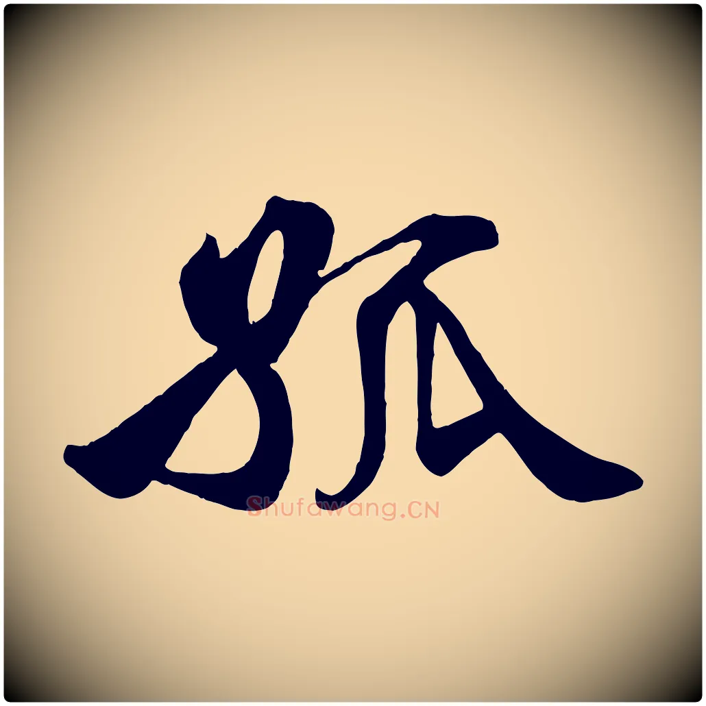 孤毛笔行楷写法,摘自宋代李纲近被御笔帖